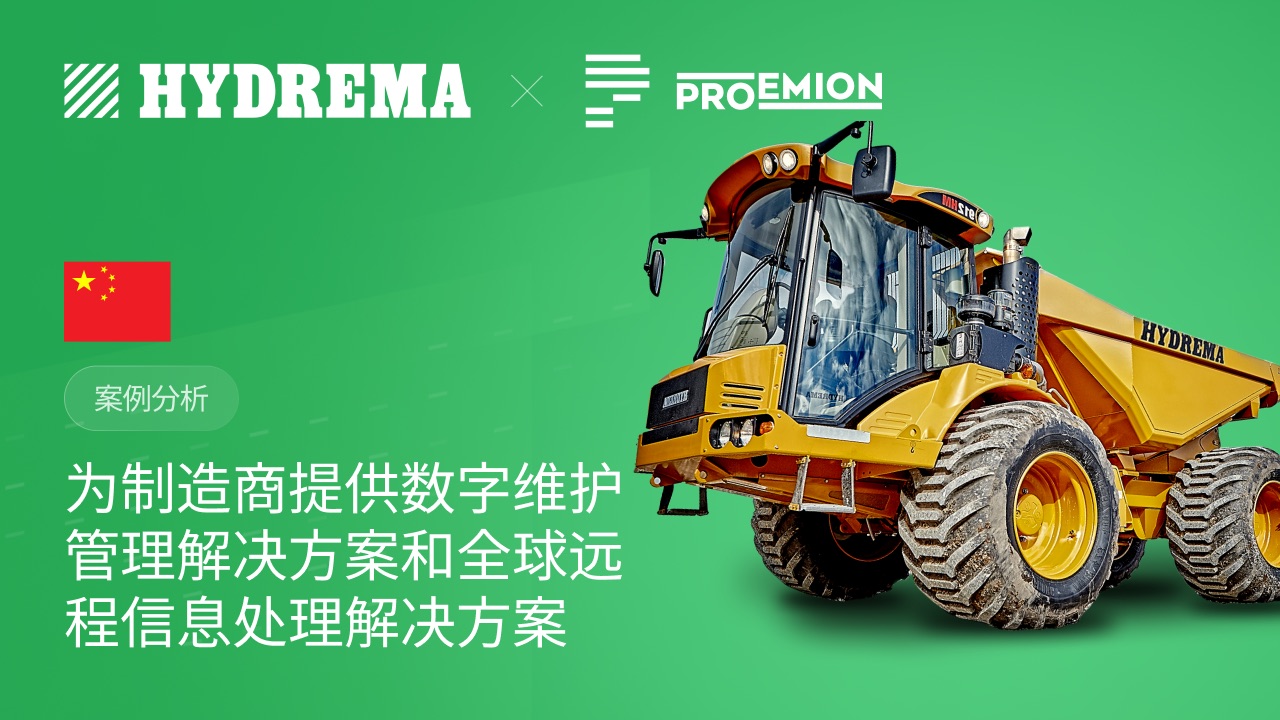 利用 Proemion Telematics 减少停机时间和差旅成本：Hydrema 的成功案例