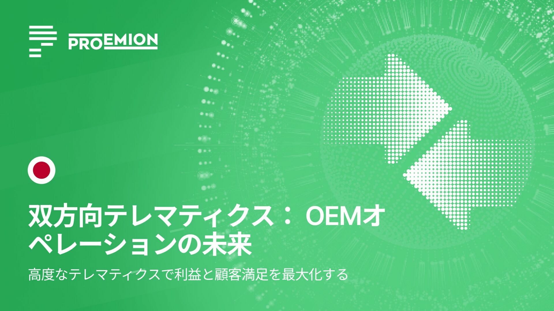 テレマティクスの未来：双方向通信がOEMを変える